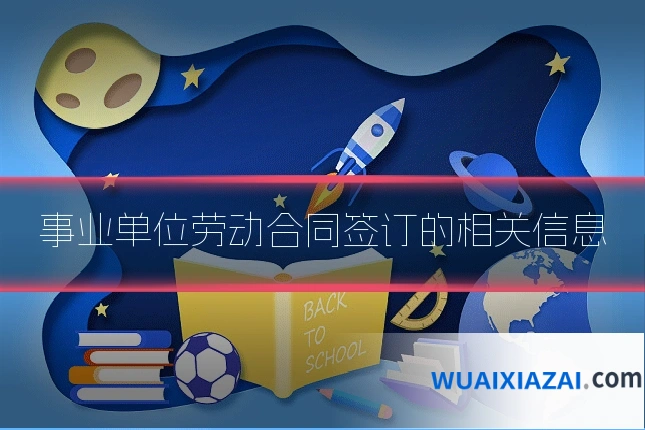 事业单位劳动合同签订的相关信息