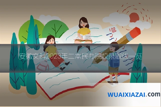 安徽文科2023年二本民办院校录取线一览