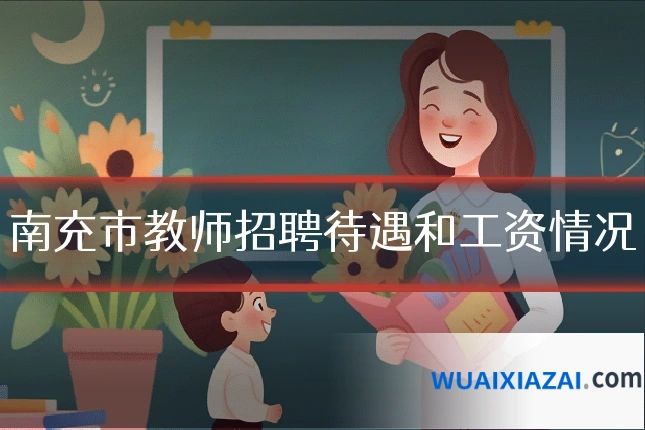 南充市教师招聘待遇和工资情况