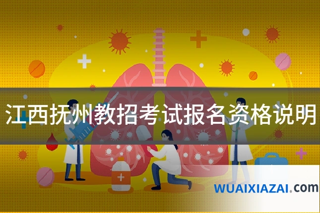江西抚州教招考试报名资格说明