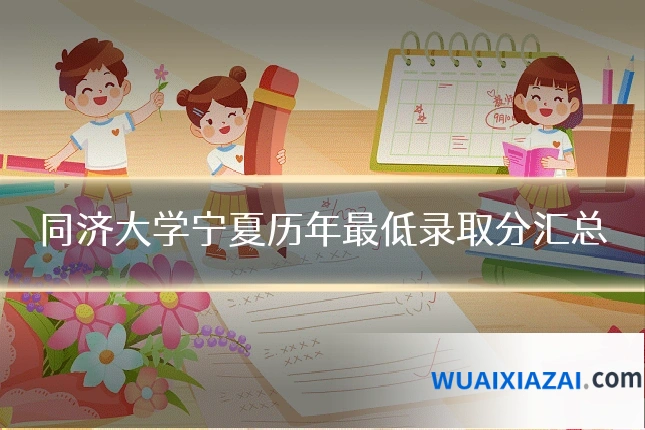 同济大学宁夏历年最低录取分汇总