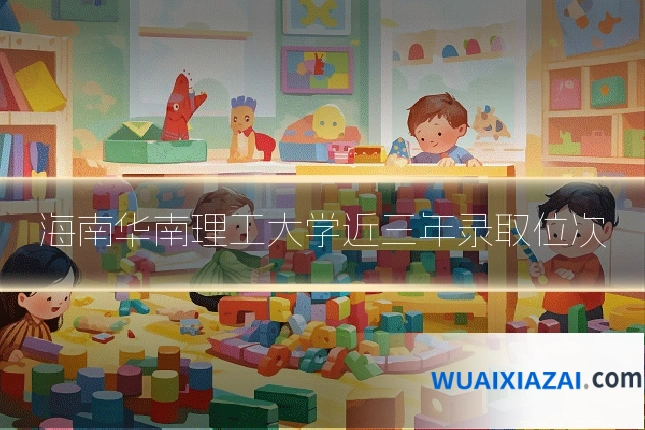 海南华南理工大学近三年录取位次