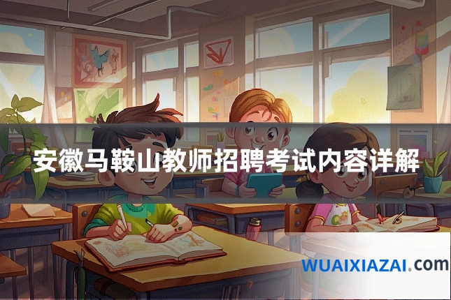 安徽马鞍山教师招聘考试内容详解