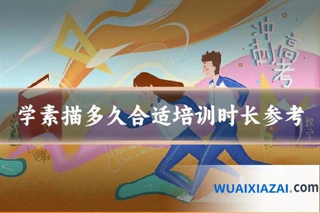 学素描多久合适培训时长参考