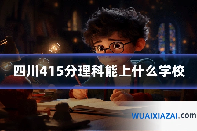 四川415分理科能上什么学校
