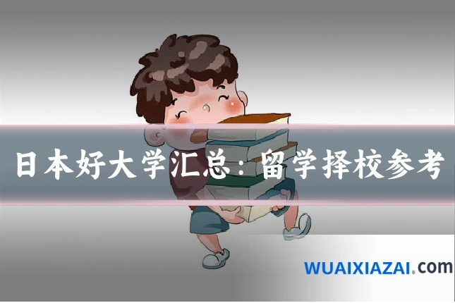 日本好大学汇总:留学择校参考