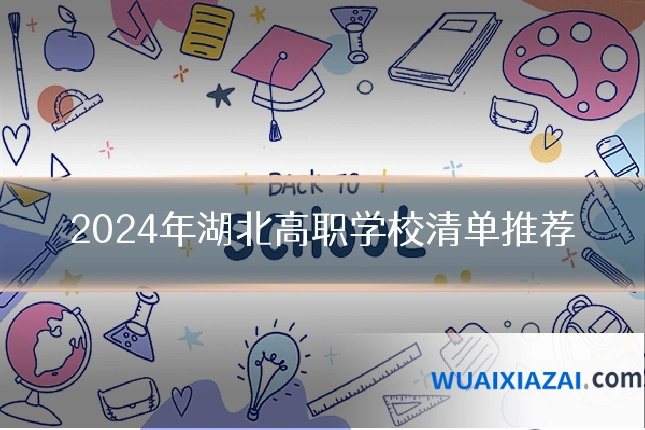 2024年湖北高职学校清单推荐