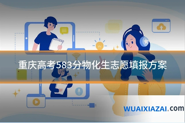 重庆高考583分物化生志愿填报方案