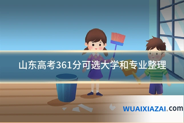 山东高考361分可选大学和专业整理