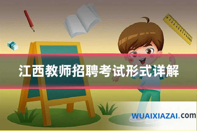 江西教师招聘考试形式详解