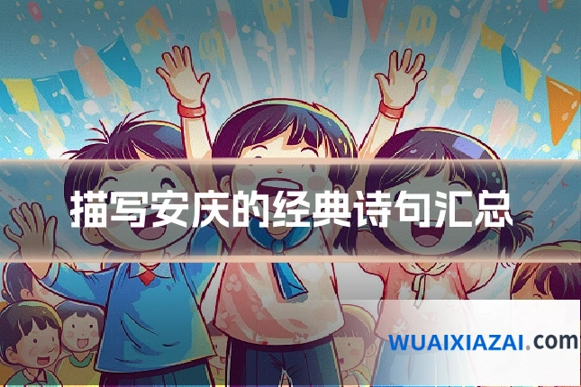 描写安庆的经典诗句汇总