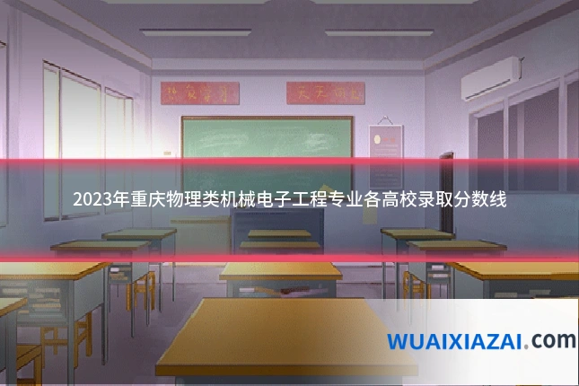2023年重庆物理类机械电子工程专业各高校录取分数线
