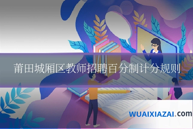 莆田城厢区教师招聘百分制计分规则