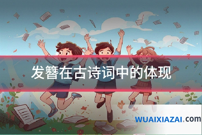 发簪在古诗词中的体现