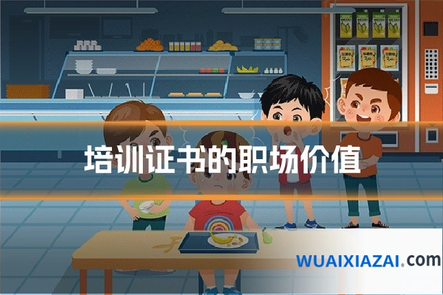 培训证书的职场价值