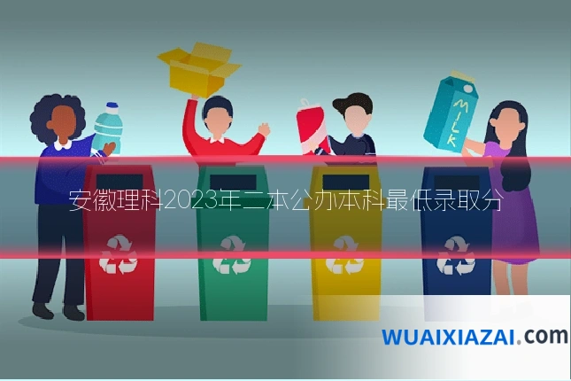 安徽理科2023年二本公办本科最低录取分