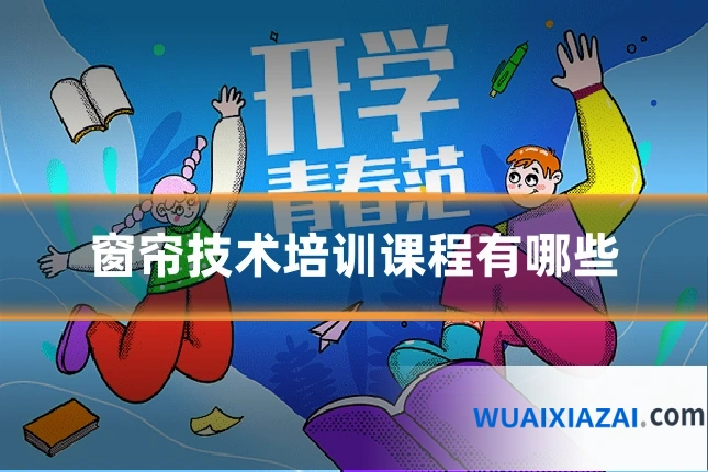 窗帘技术培训课程有哪些