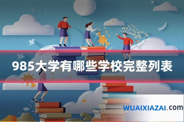 985大学有哪些学校完整列表