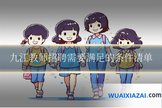 九江教师招聘需要满足的条件清单