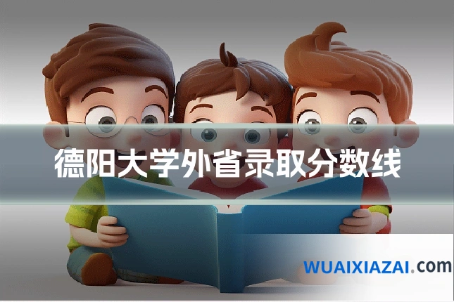 德阳大学外省录取分数线