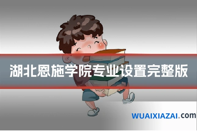 湖北恩施学院专业设置完整版