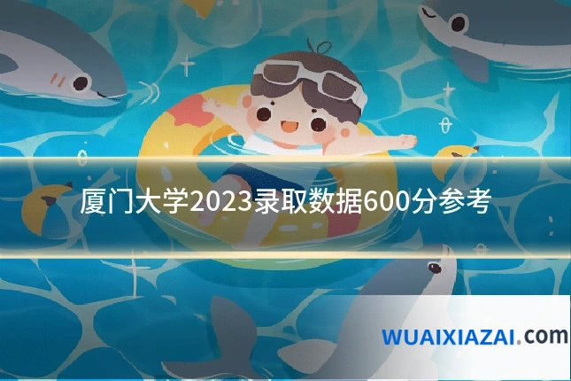 厦门大学2023录取数据600分参考