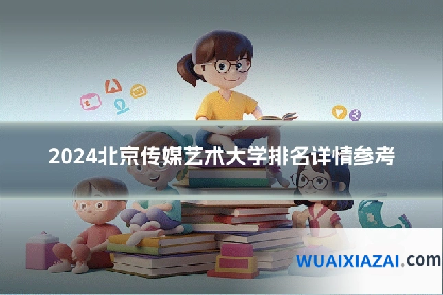 2024北京传媒艺术大学排名详情参考