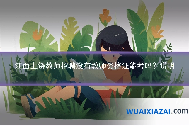 江西上饶教师招聘没有教师资格证能考吗？说明