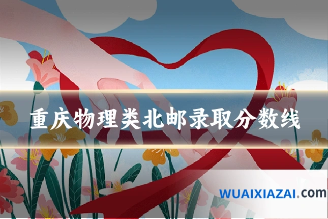 重庆物理类北邮录取分数线