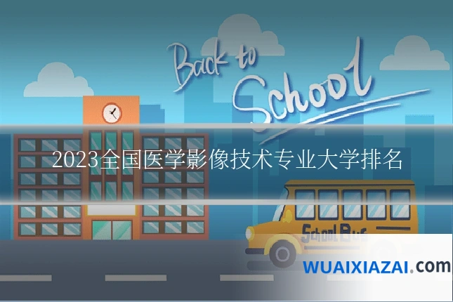 2023全国医学影像技术专业大学排名