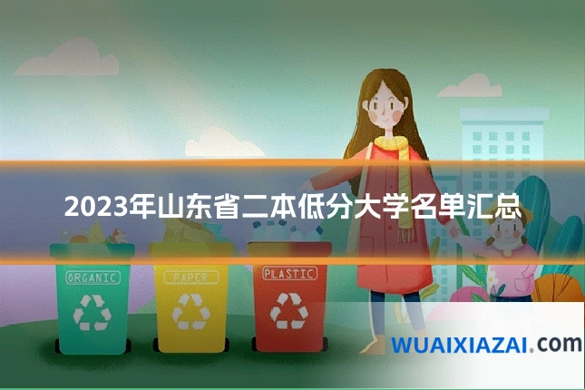 2023年山东省二本低分大学名单汇总