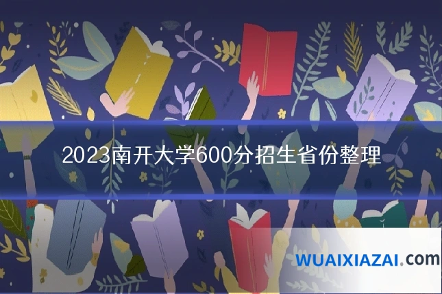 2023南开大学600分招生省份整理