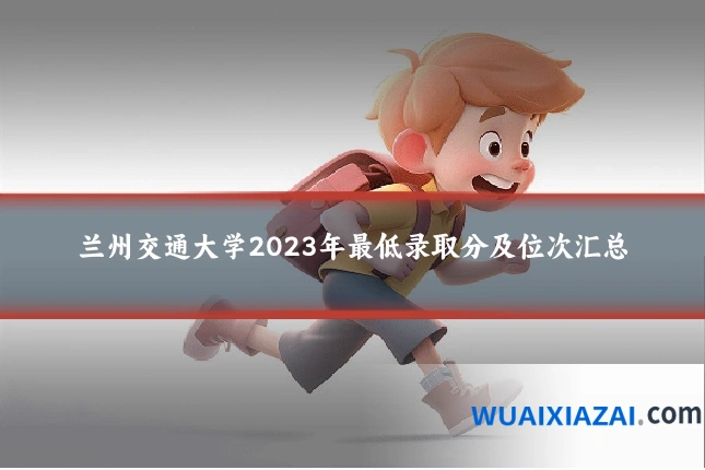 兰州交通大学2023年最低录取分及位次汇总