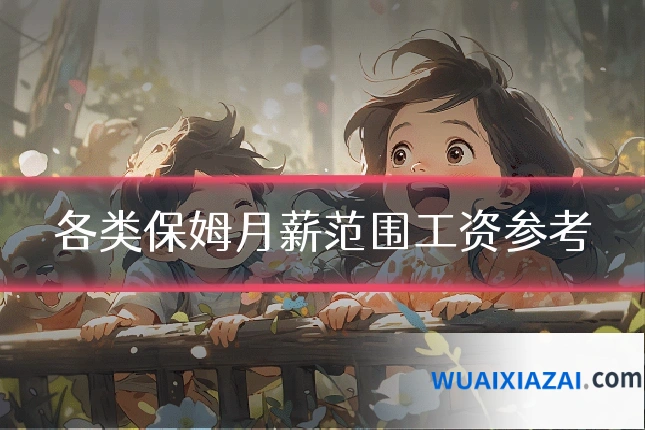 各类保姆月薪范围工资参考
