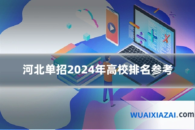 河北单招2024年高校排名参考