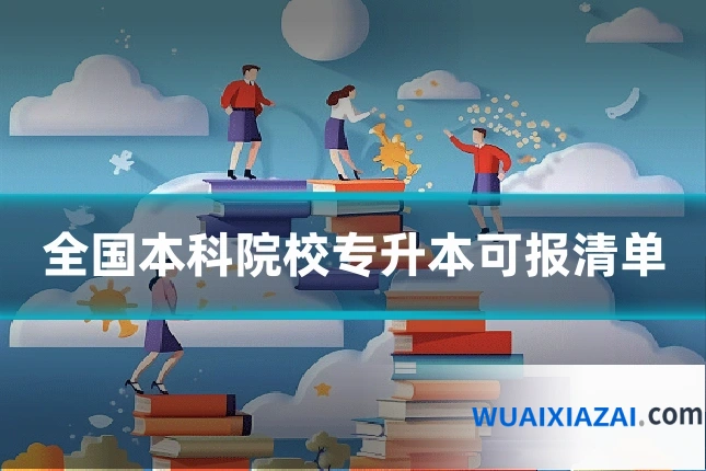全国本科院校专升本可报清单