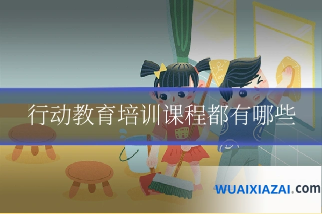 行动教育培训课程都有哪些