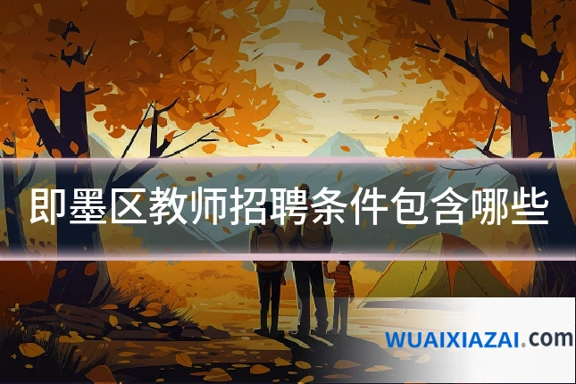 即墨区教师招聘条件包含哪些