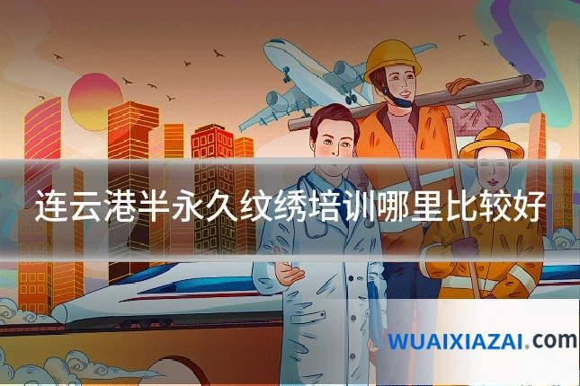连云港半永久纹绣培训哪里比较好