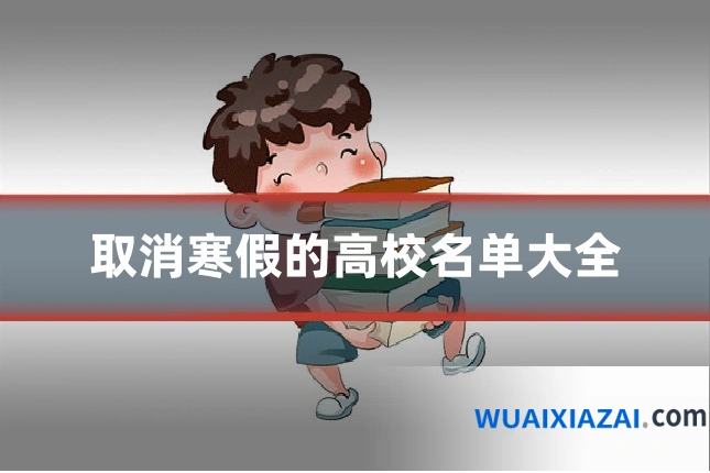 取消寒假的高校名单大全