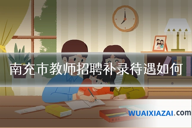 南充市教师招聘补录待遇如何