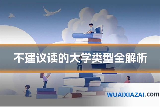 不建议读的大学类型全解析