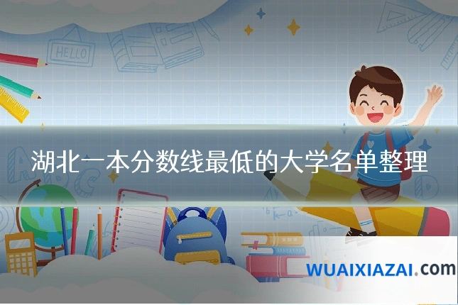 湖北一本分数线最低的大学名单整理