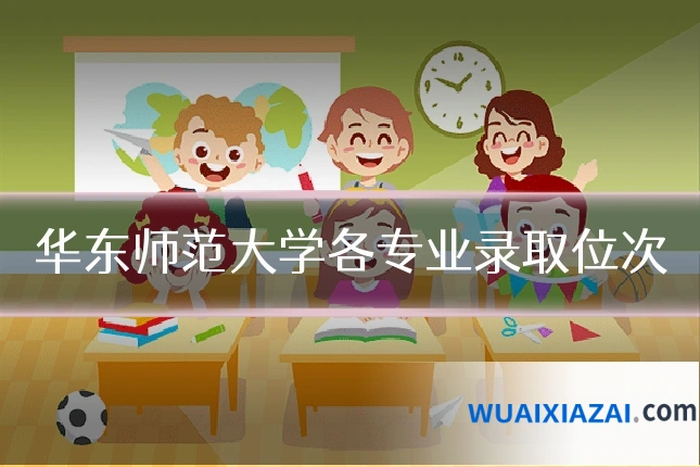 华东师范大学各专业录取位次
