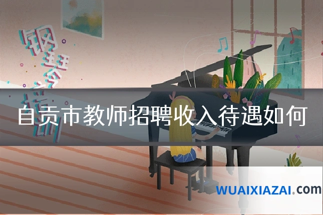 自贡市教师招聘收入待遇如何