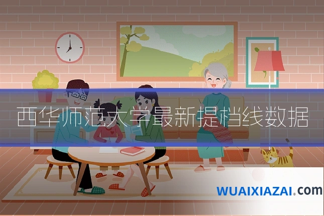 西华师范大学最新提档线数据