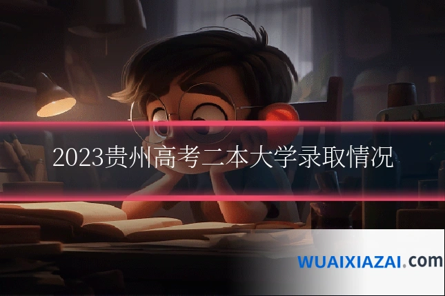 2023贵州高考二本大学录取情况