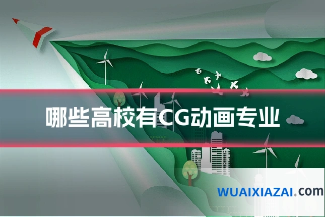 哪些高校有CG动画专业