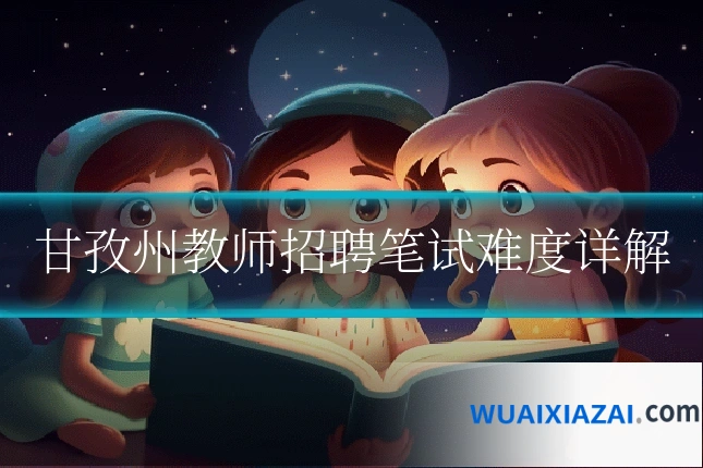 甘孜州教师招聘笔试难度详解
