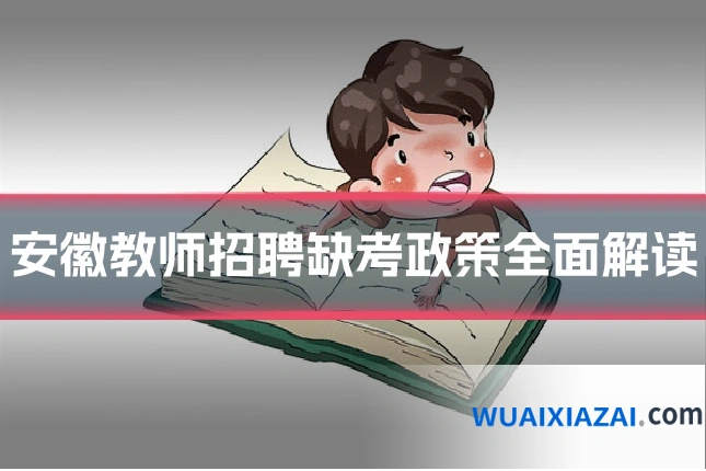 安徽教师招聘缺考政策全面解读